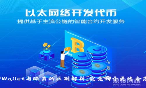TPWallet与欧易的区别解析：究竟哪个更适合您？