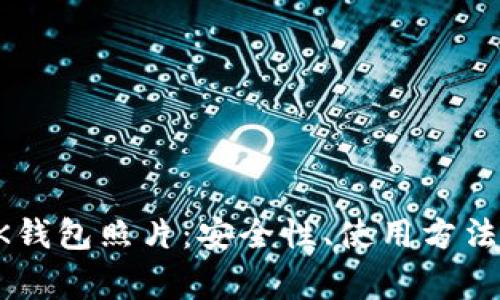 全面解读BK钱包照片：安全性、使用方法与常见问题