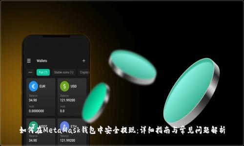 如何在MetaMask钱包中安全提现：详细指南与常见问题解析