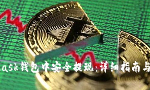如何在MetaMask钱包中安全提现：详细指南与常见问题解析