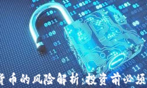 
UPay数字货币的风险解析：投资前必须了解的真相
