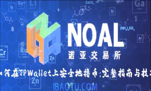 如何在TPWallet上安全地撸币：完整指南与技巧
