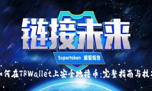 如何在TPWallet上安全地撸币：完整指南与技巧