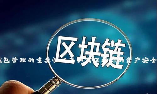 在讨论TPWallet中TRX被转走的情况之前，确保你了解区块链钱包管理的重要性以及如何保护你的资产安全。接下来是您要的、关键词、内容大纲，以及相关问题的详细计划。

建议
如何防止TPWallet中的TRX被转走？详细解读与安全建议