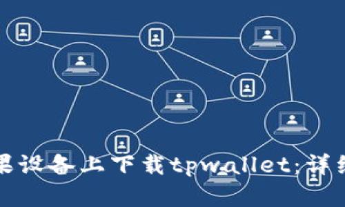 如何在苹果设备上下载tpwallet：详细步骤指南