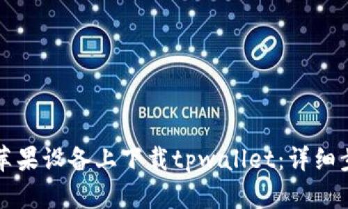 如何在苹果设备上下载tpwallet：详细步骤指南