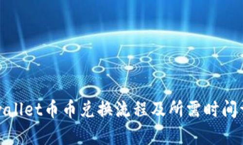 tpwallet币币兑换流程及所需时间详解