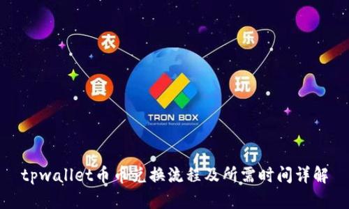 tpwallet币币兑换流程及所需时间详解