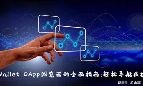 使用TPWallet DApp浏览器的全面指南：轻松导航区块链世界
