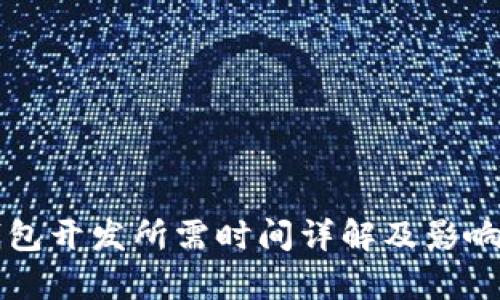 区块链钱包开发所需时间详解及影响因素分析