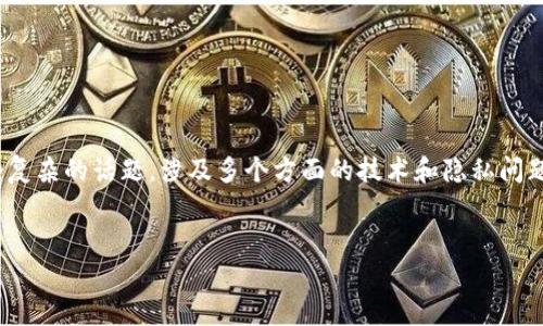 关于TP登钱包的IP地址能否查到位到用户的信息是一个复杂的话题，涉及多个方面的技术和隐私问题。下面我为你提供、关键词、内容大纲和详细问题的介绍。


TP登钱包的IP地址查找：隐私与安全的深度分析