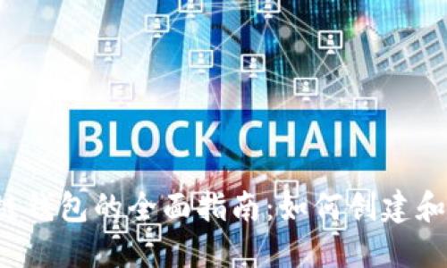 区块链钱包的全面指南：如何创建和使用？