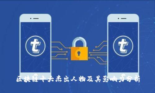 区块链十大杰出人物及其影响力分析