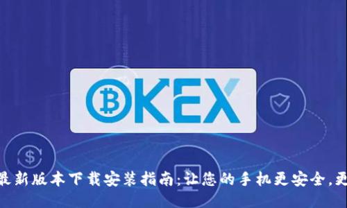 冰币最新版本下载安装指南：让您的手机更安全，更便捷