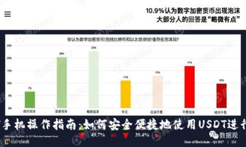 USDT手机操作指南：如何安全便捷地使用USDT进行交易