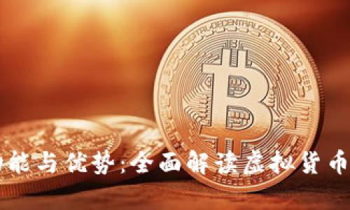 币钱包的功能与优势：全面解读虚拟货币存储与管理