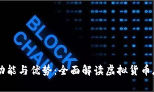 币钱包的功能与优势：全面解读虚拟货币存储与管理