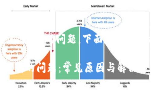 针对“tpwallet怎么下载不了呢”的问题，下面是一个可能的和内容的架构示例：

如何解决TPWallet无法下载的问题：常见原因与解决方案