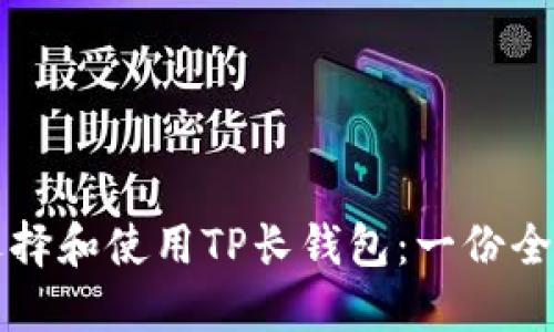 如何选择和使用TP长钱包：一份全面指南