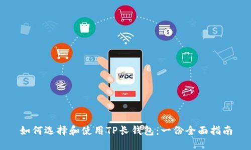 如何选择和使用TP长钱包：一份全面指南