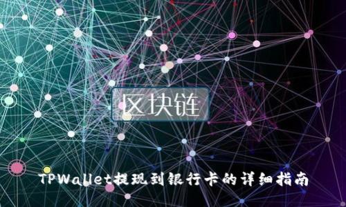 TPWallet提现到银行卡的详细指南