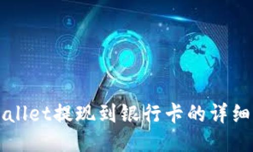 TPWallet提现到银行卡的详细指南