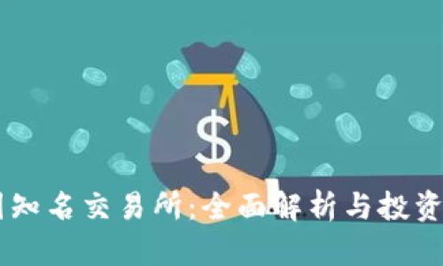 币圈知名交易所：全面解析与投资指南