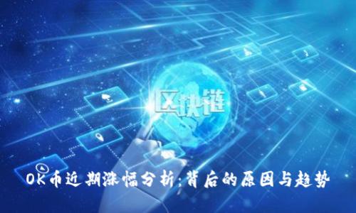 OK币近期涨幅分析：背后的原因与趋势