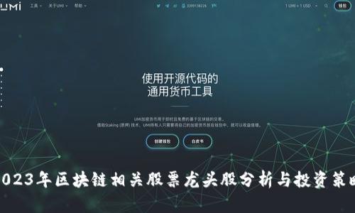 2023年区块链相关股票龙头股分析与投资策略