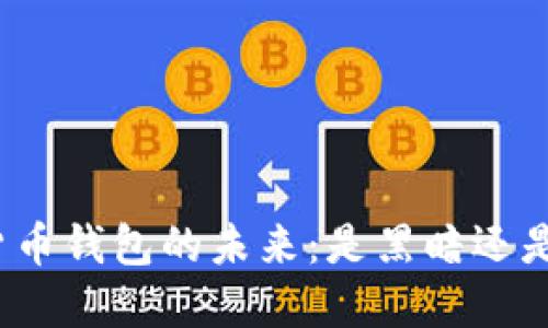 数字货币钱包的未来：是黑暗还是光明？