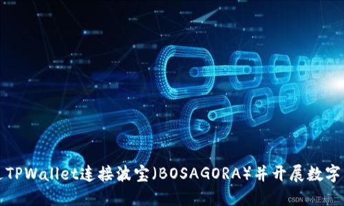 如何通过TPWallet连接波宝（BOSAGORA）并开展数字资产管理