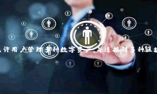 在回答“TokenPocket属于国家管控吗”这个问题之前，我们需要先明确TokenPocket是什么以及它的运作机制。TokenPocket是一款去中心化的数字货币钱包，允许用户管理多种数字资产，并连接到多种区块链网络。由于其去中心化的特性，TokenPocket通常不会受到单一国家的直接管控，但其运营和合规性仍会受到相关法律法规的影响，特别是在不同国家和地区。

我们可以从多个维度来探讨这个问题。

## TokenPocket与国家管控的关系分析