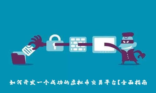 如何开发一个成功的虚拟币交易平台？全面指南