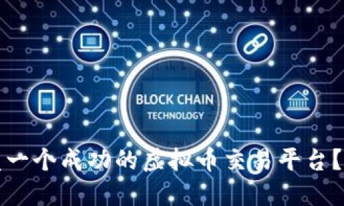 如何开发一个成功的虚拟币交易平台？全面指南