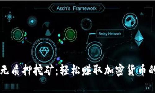 TPWallet无质押挖矿：轻松赚取加密货币的全新方式