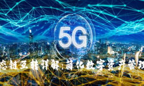 TPWallet生态链互转详解：简化数字资产管理的全新体验