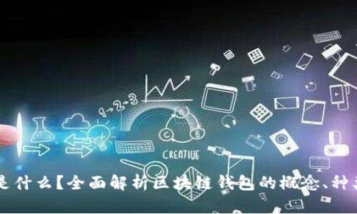 区块链钱包是什么？全面解析区块链钱包的概念、种类与使用方法