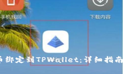b如何将Pi币绑定到TPWallet：详细指南与注意事项