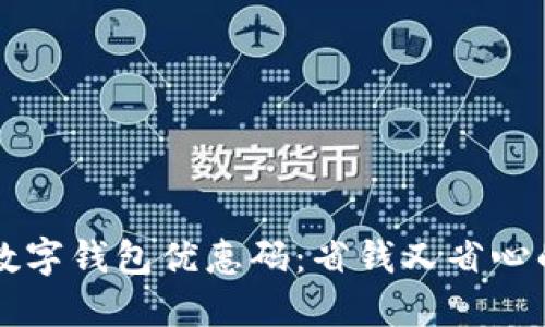 开通数字钱包优惠码：省钱又省心的指南