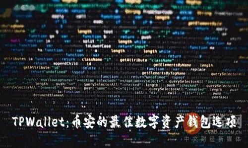 TPWallet：币安的最佳数字资产钱包选项
