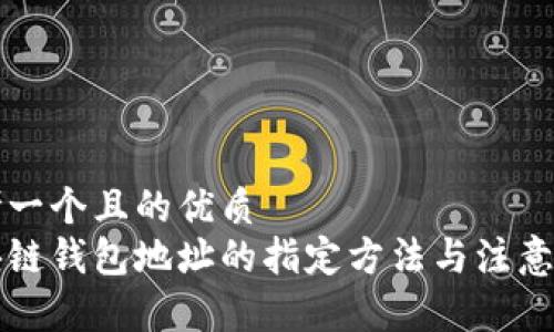 思考一个且的优质
区块链钱包地址的指定方法与注意事项