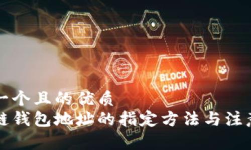 思考一个且的优质
区块链钱包地址的指定方法与注意事项