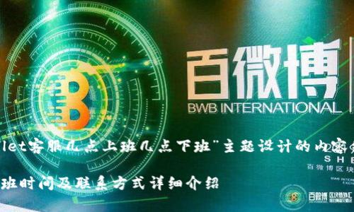 以下是为“tpwallet客服几点上班几点下班”主题设计的内容结构和相关信息。

tpwallet客服上班时间及联系方式详细介绍