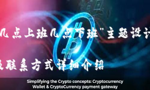 以下是为“tpwallet客服几点上班几点下班”主题设计的内容结构和相关信息。

tpwallet客服上班时间及联系方式详细介绍