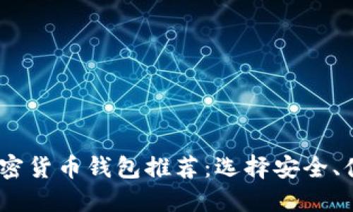 2023年最佳加密货币钱包推荐：选择安全、便捷的银行服务