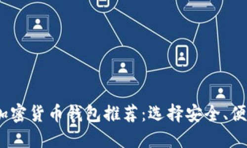 2023年最佳加密货币钱包推荐：选择安全、便捷的银行服务