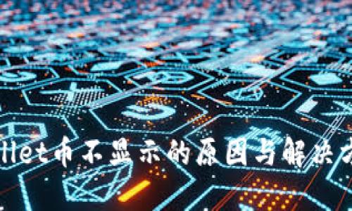 : TPWallet币不显示的原因与解决方法详解