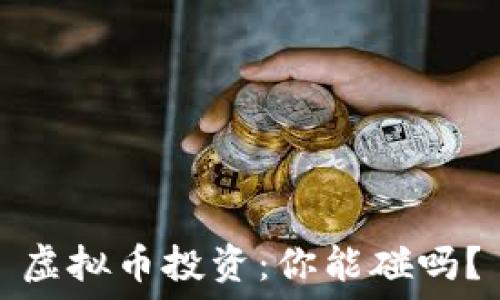   
虚拟币投资：你能碰吗？