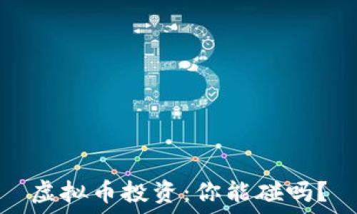  
虚拟币投资：你能碰吗？