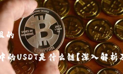 思考一个且的

TPWallet中的USDT是什么链？深入解析及使用指南